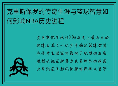 克里斯保罗的传奇生涯与篮球智慧如何影响NBA历史进程