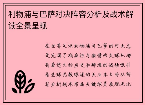 利物浦与巴萨对决阵容分析及战术解读全景呈现