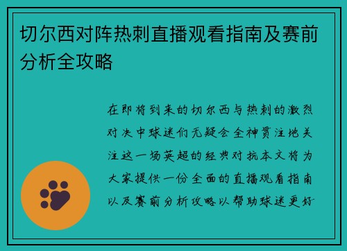 /uploads/images/20250719/qie-er-xi-dui-zhen-re-ci-zhi-bo-guan-kan-zhi-nan-ji-sai-qian-fen-xi-quan-gong-lyue.webp
