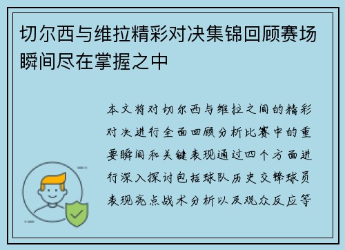 /uploads/images/20250719/qie-er-xi-yu-wei-la-jing-cai-dui-jue-ji-jin-hui-gu-sai-chang-shun-jian-jin-zai-zhang-wo-zhi-zhong.webp