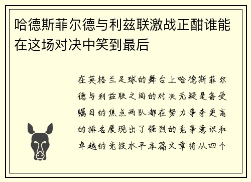 /uploads/images/20250720/ha-de-si-fei-er-de-yu-li-zi-lian-ji-zhan-zheng-han-shui-neng-zai-zhe-chang-dui-jue-zhong-xiao-dao-zui-hou.webp