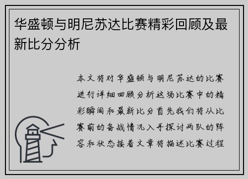 华盛顿与明尼苏达比赛精彩回顾及最新比分分析
