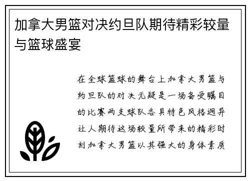 加拿大男篮对决约旦队期待精彩较量与篮球盛宴