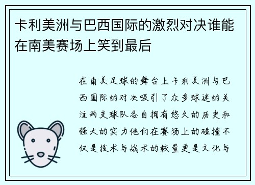 /uploads/images/20250720/ka-li-mei-zhou-yu-ba-xi-guo-ji-de-ji-lie-dui-jue-shui-neng-zai-nan-mei-sai-chang-shang-xiao-dao-zui-hou.webp