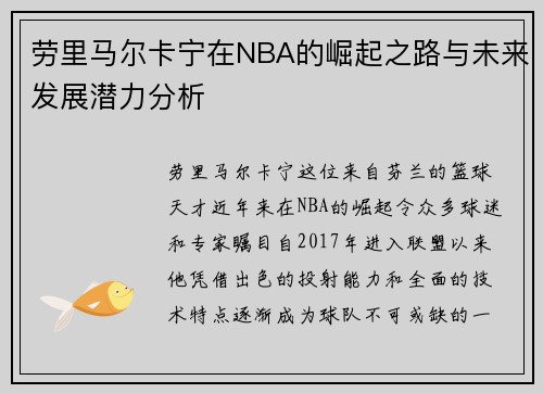 劳里马尔卡宁在NBA的崛起之路与未来发展潜力分析