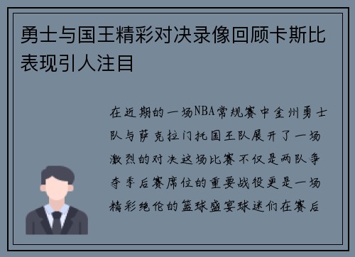 勇士与国王精彩对决录像回顾卡斯比表现引人注目