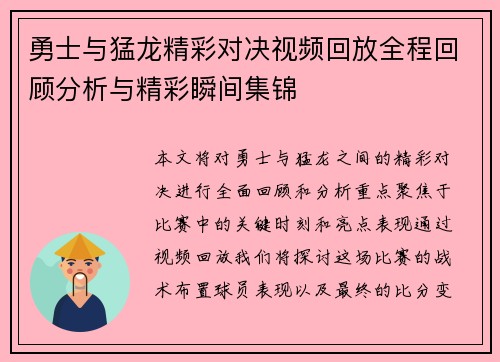 勇士与猛龙精彩对决视频回放全程回顾分析与精彩瞬间集锦