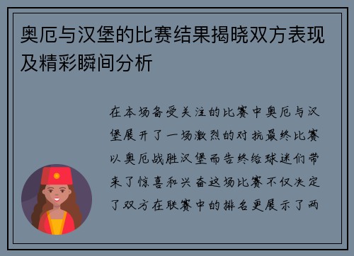 奥厄与汉堡的比赛结果揭晓双方表现及精彩瞬间分析
