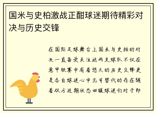 国米与史柏激战正酣球迷期待精彩对决与历史交锋