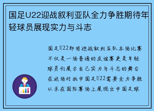 国足U22迎战叙利亚队全力争胜期待年轻球员展现实力与斗志