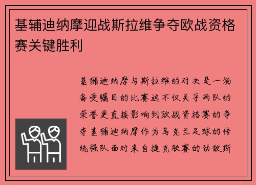 基辅迪纳摩迎战斯拉维争夺欧战资格赛关键胜利