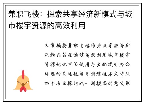 兼职飞楼：探索共享经济新模式与城市楼宇资源的高效利用