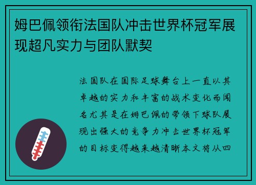 /uploads/images/20250721/mu-ba-pei-ling-xian-fa-guo-dui-chong-ji-shi-jie-bei-guan-jun-zhan-xian-chao-fan-shi-li-yu-tuan-dui-mo-qi.webp
