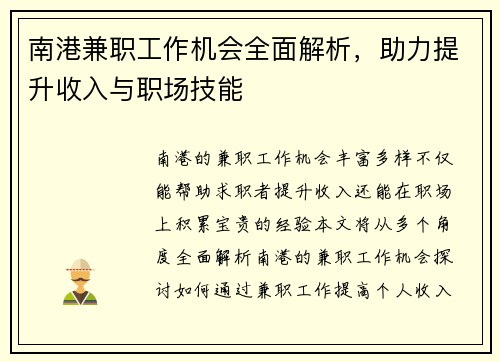 南港兼职工作机会全面解析，助力提升收入与职场技能