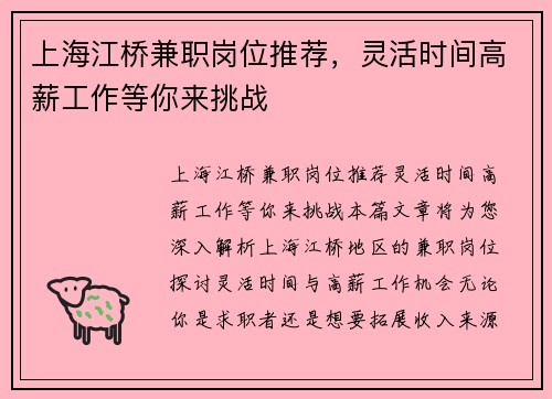 上海江桥兼职岗位推荐，灵活时间高薪工作等你来挑战