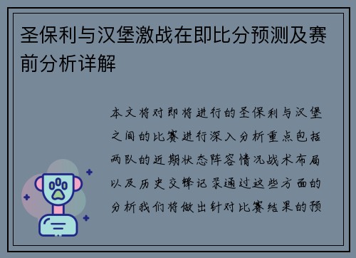 圣保利与汉堡激战在即比分预测及赛前分析详解