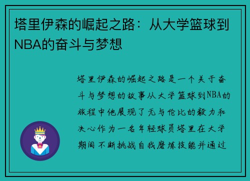 塔里伊森的崛起之路：从大学篮球到NBA的奋斗与梦想