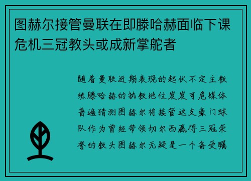 图赫尔接管曼联在即滕哈赫面临下课危机三冠教头或成新掌舵者