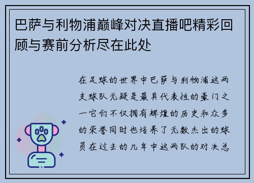 巴萨与利物浦巅峰对决直播吧精彩回顾与赛前分析尽在此处