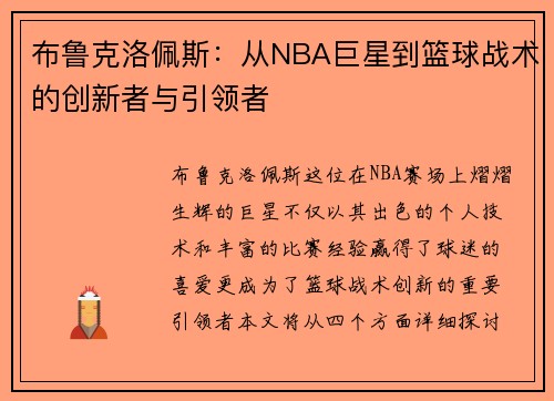 /uploads/images/20250722/bu-lu-ke-luo-pei-si-cong-nba-ju-xing-dao-lan-qiu-zhan-shu-de-chuang-xin-zhe-yu-yin-ling-zhe.webp