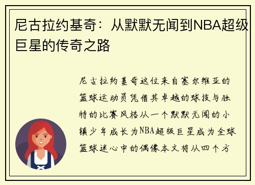 /uploads/images/20250722/ni-gu-la-yue-ji-qi-cong-mo-mo-wu-wen-dao-nba-chao-ji-ju-xing-de-chuan-qi-zhi-lu.webp