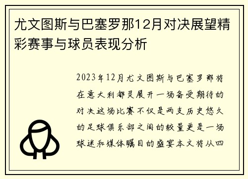 /uploads/images/20250722/you-wen-tu-si-yu-ba-sai-luo-na-12-yue-dui-jue-zhan-wang-jing-cai-sai-shi-yu-qiu-yuan-biao-xian-fen-xi.webp