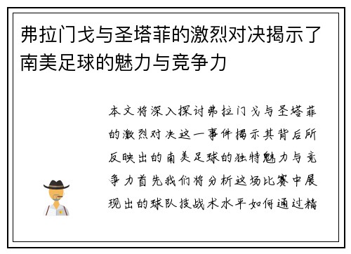 弗拉门戈与圣塔菲的激烈对决揭示了南美足球的魅力与竞争力