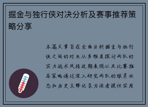 掘金与独行侠对决分析及赛事推荐策略分享