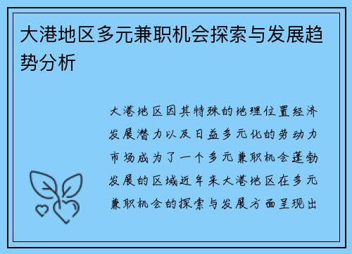大港地区多元兼职机会探索与发展趋势分析