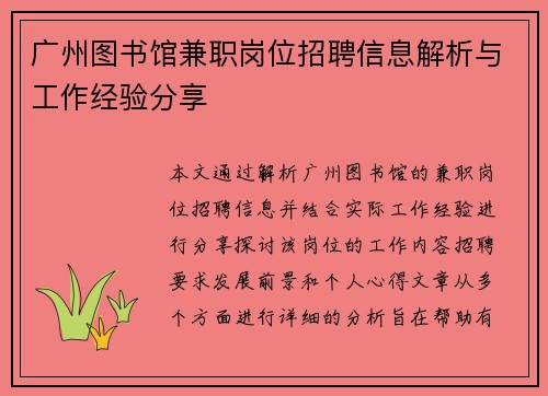 广州图书馆兼职岗位招聘信息解析与工作经验分享