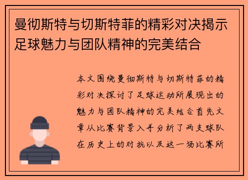 曼彻斯特与切斯特菲的精彩对决揭示足球魅力与团队精神的完美结合