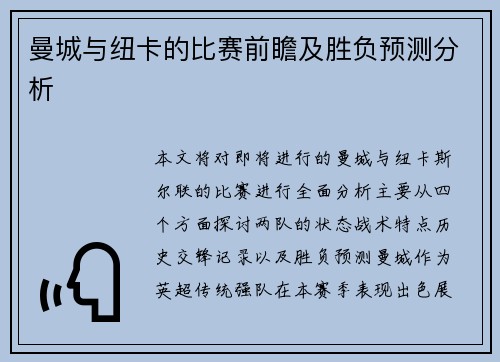 曼城与纽卡的比赛前瞻及胜负预测分析