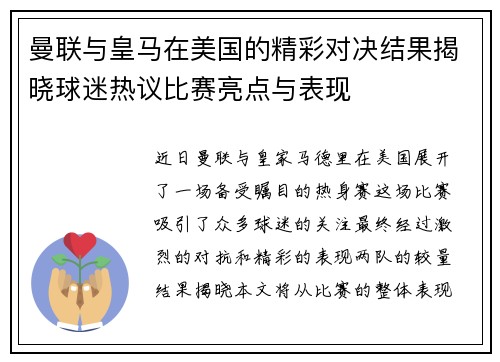 曼联与皇马在美国的精彩对决结果揭晓球迷热议比赛亮点与表现