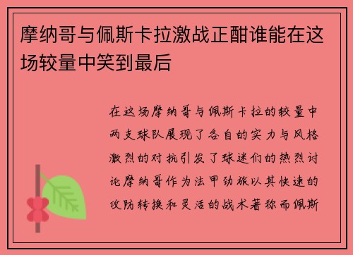 /uploads/images/20250724/mo-na-ge-yu-pei-si-ka-la-ji-zhan-zheng-han-shui-neng-zai-zhe-chang-jiao-liang-zhong-xiao-dao-zui-hou.webp