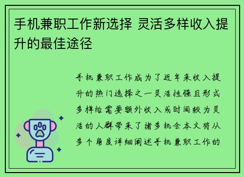 手机兼职工作新选择 灵活多样收入提升的最佳途径