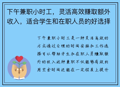下午兼职小时工，灵活高效赚取额外收入，适合学生和在职人员的好选择