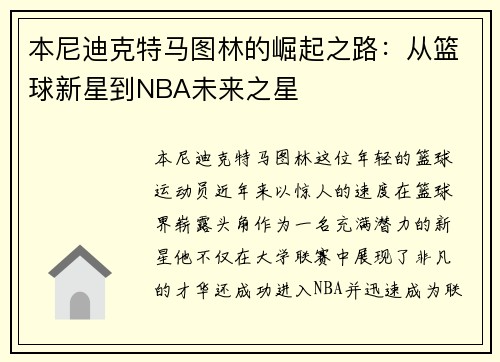 /uploads/images/20250725/ben-ni-di-ke-te-ma-tu-lin-de-jue-qi-zhi-lu-cong-lan-qiu-xin-xing-dao-nba-wei-lai-zhi-xing.webp