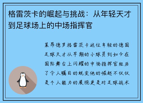格雷茨卡的崛起与挑战：从年轻天才到足球场上的中场指挥官