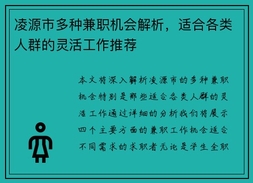 凌源市多种兼职机会解析，适合各类人群的灵活工作推荐