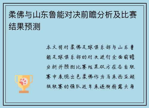 柔佛与山东鲁能对决前瞻分析及比赛结果预测