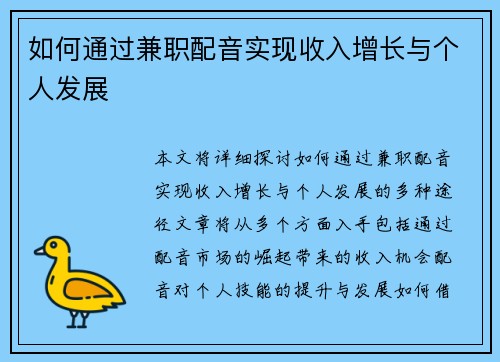 如何通过兼职配音实现收入增长与个人发展