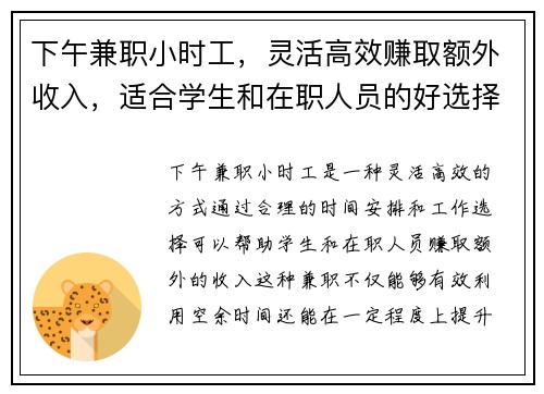 下午兼职小时工，灵活高效赚取额外收入，适合学生和在职人员的好选择
