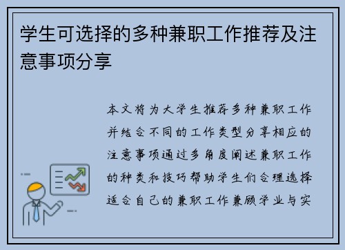 学生可选择的多种兼职工作推荐及注意事项分享
