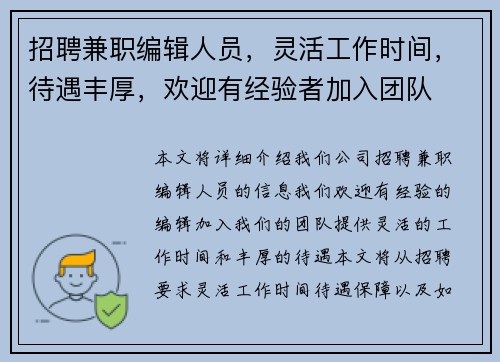 招聘兼职编辑人员，灵活工作时间，待遇丰厚，欢迎有经验者加入团队