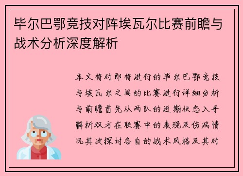 毕尔巴鄂竞技对阵埃瓦尔比赛前瞻与战术分析深度解析