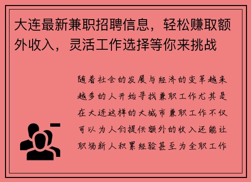 大连最新兼职招聘信息，轻松赚取额外收入，灵活工作选择等你来挑战
