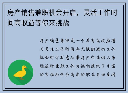 房产销售兼职机会开启，灵活工作时间高收益等你来挑战