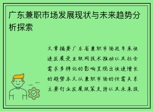 广东兼职市场发展现状与未来趋势分析探索