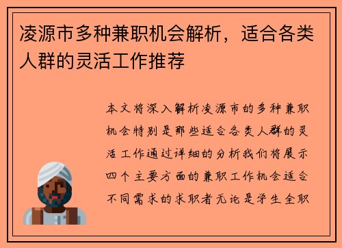 凌源市多种兼职机会解析，适合各类人群的灵活工作推荐