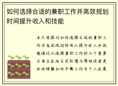 如何选择合适的兼职工作并高效规划时间提升收入和技能